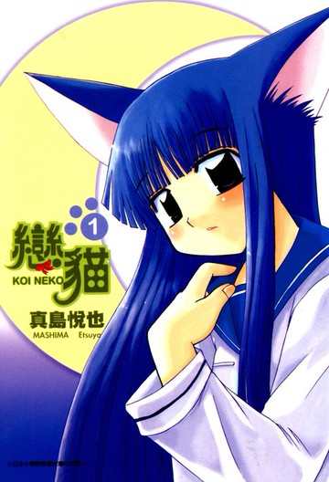 【電子書】戀貓(01)