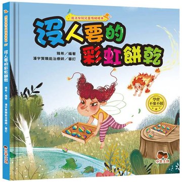 魔法學院兒童情緒繪本：沒人要的彩虹餅乾【學會不棄不餒】