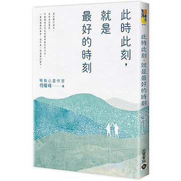 此時此刻，就是最好的時刻