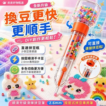 拼豆筆 2.6mm按壓式直連拼豆瓶 拼豆工具 拼豆神器 手作工具 DIY材料 親子手作 拼豆配件 拼豆夾 拼豆板 熱熔豆