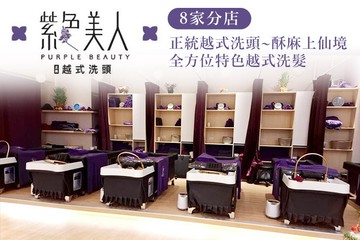 【多分店】紫色美人正統越式洗頭 #GOMAJI吃喝玩樂券#電子票券#美髮