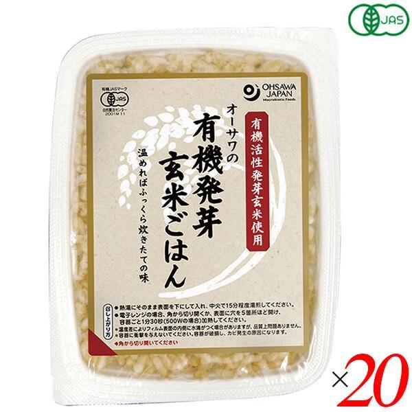 ご飯パック ごはんパック 玄米 オーサワの有機発芽玄米ごはん 160g 20個セット 送料無料