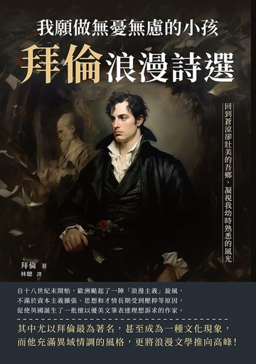 【電子書】我願做無憂無慮的小孩，拜倫浪漫詩選：回到蒼涼卻壯美的吾鄉，凝視我幼時熟悉的風光