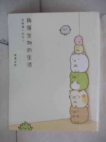 【書寶二手書T1／繪本_AR6】角落生物的生活-這裡讓人好安心_橫溝由里