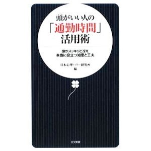 頭がいい人の「通勤時間」活用術／日本心理パワー研究所