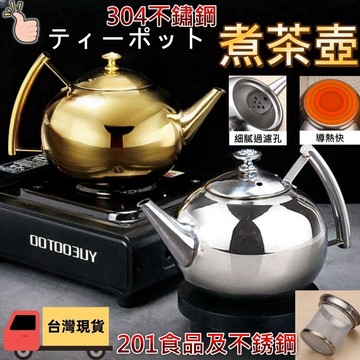 【單件 免運  食品級不銹鋼材質 】煮水壺 茶壺 茶壺不鏽鋼 燒水壺 開水壺