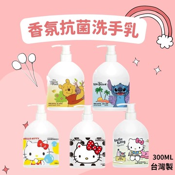 香氛洗手乳 抗菌洗手乳 洗手乳 KT 小熊維尼 史迪奇 小蒼蘭 蘋果梨 白麝香 正版授權 迪士尼 三麗鷗