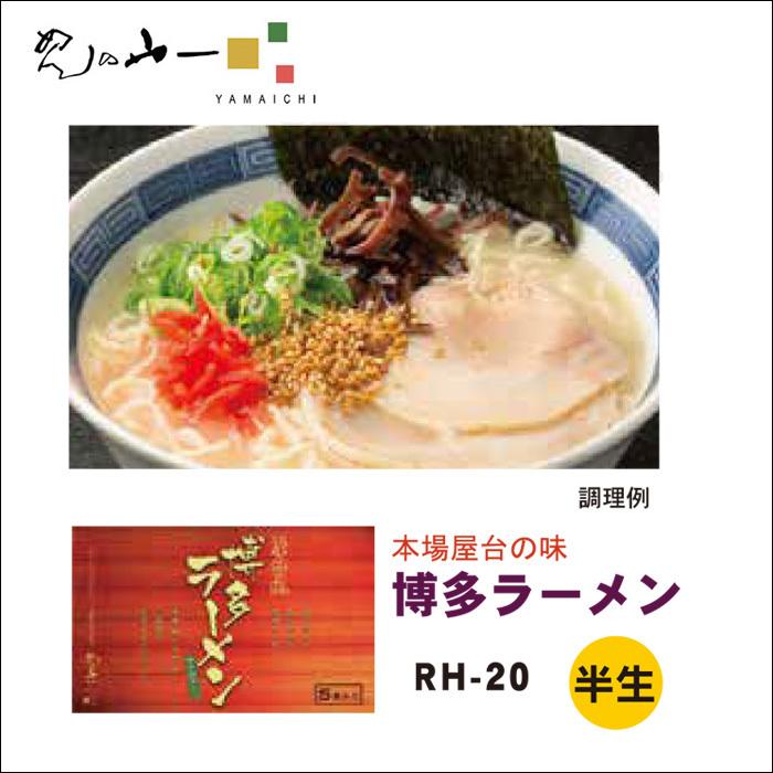 博多ラーメン 5人前 RH-20 半生 とんこつスープ 辛子高菜 本場屋台の味 めんの山一 送料無料