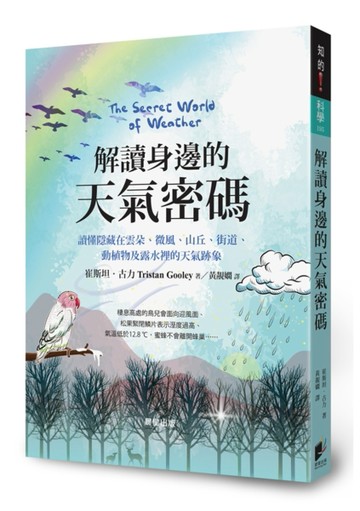 解讀身邊的天氣密碼：讀懂隱藏在雲朵、微風、山丘、街道、動植物及露水裡的天[二手書_近全新]