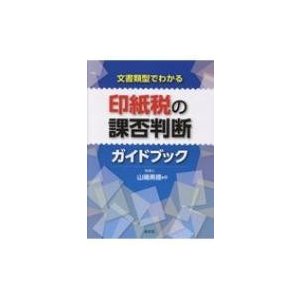 文書類型でわかる印紙税の課否判断ガイドブック