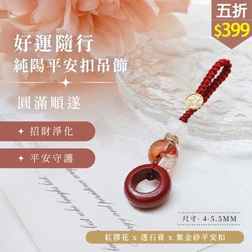 ★五折價$399★糖罐子【TT3574】好運隨行純陽平安扣吊飾→現貨