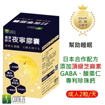 COMEZE康澤 幫助睡眠 芝麻素 舒沛夜寧膠囊 (30粒/盒)GABA、酸棗仁