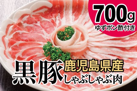 黒豚しゃぶしゃぶ肉700g（ゆずポン酢付き） 国産 豚肉 黒豚 しゃぶしゃぶ バラ 豚バラ ロース 鍋 コワダヤ