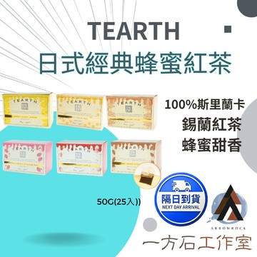 【一方石】 TEARTH  蜂蜜紅茶 SWEET HONEY TEA 茶包 蘋果茶 檸檬紅茶 草莓紅茶 奶茶 日本原裝