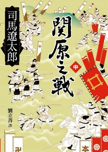 關原之戰（中）[二手書_良好]