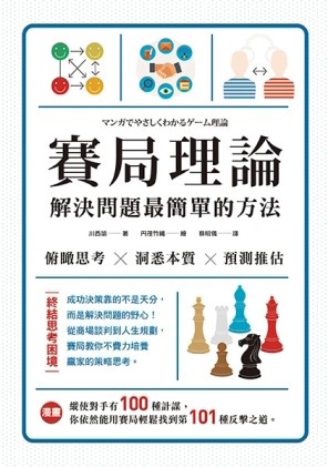 賽局理論,解決問題最簡單的方法（漫畫 ）（二版）[二手書_全新]