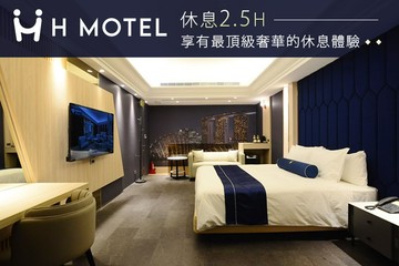 【新竹】新竹-H motel璽悅精品旅館 #GOMAJI吃喝玩樂券#電子票券#摩鐵休憩