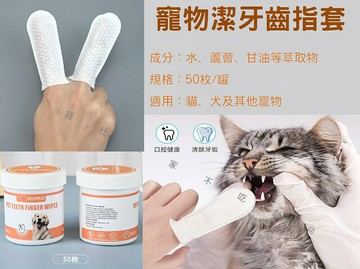 寵物潔牙齒指套 潔牙濕巾 清潔牙齒指套濕巾 寵物美容 潔牙指套 口臭 手指清潔套 寵物牙刷 貓咪牙套 柔軟 指套濕紙巾