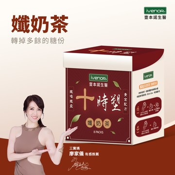 【IVENOR】十時塑孅奶茶-香港貴婦回歸-喝不胖的奶茶