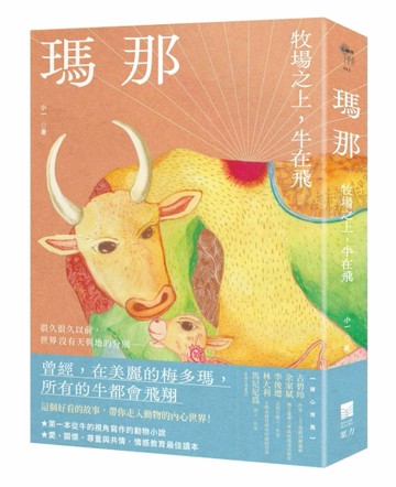 瑪那：牧場之上，牛在飛[二手書_良好]