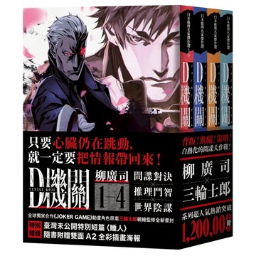 D機關 全4冊 三輪士郎書衣 柳廣司印刷簽名扉頁典藏版  柳廣司  獨步文化