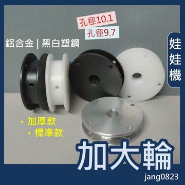 娃娃機專用 天車 多孔穿線 加大輪 收線輪 鋁合金/黑/白 塑鋼 內孔9.7mm(台灣機台)&10.1mm(大陸機台)