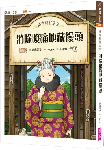 神奇柑仔店9：消除痠痛地藏饅頭