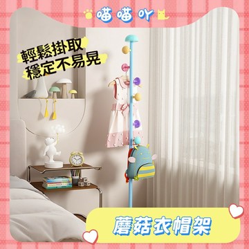 衣架 曬衣架 衣帽架 掛衣架 落地衣架 衣服架 收納衣架 立式衣架 收納曬衣架 曬衣架收納 蘑菇衣帽架
