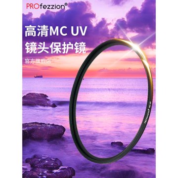 PROfezzion 黑色多層鍍膜uv鏡 鏡頭保護適用佳能小痰盂三代尼康索尼富士騰龍適馬49 52 58 62 67 72 77mm