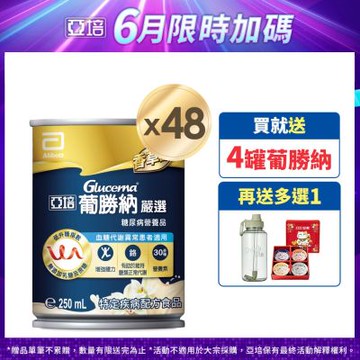 亞培 葡勝納Select嚴選即飲配方-香草口味 250ml x 24入 x2箱
