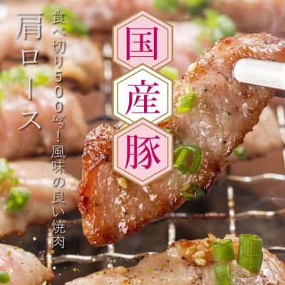 ふるさと納税 芸西村 国産豚肩ロース焼肉用500g