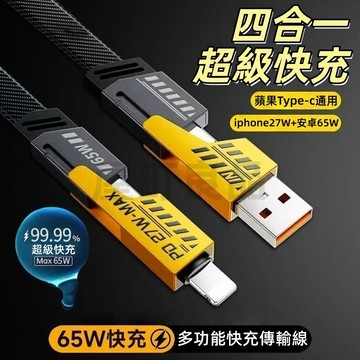 【隔日到貨✨超級快充】4in1機甲快充線 四合一機甲數據線 65W超級快充綫 四接口Type-C 編織繩數據綫PD快充