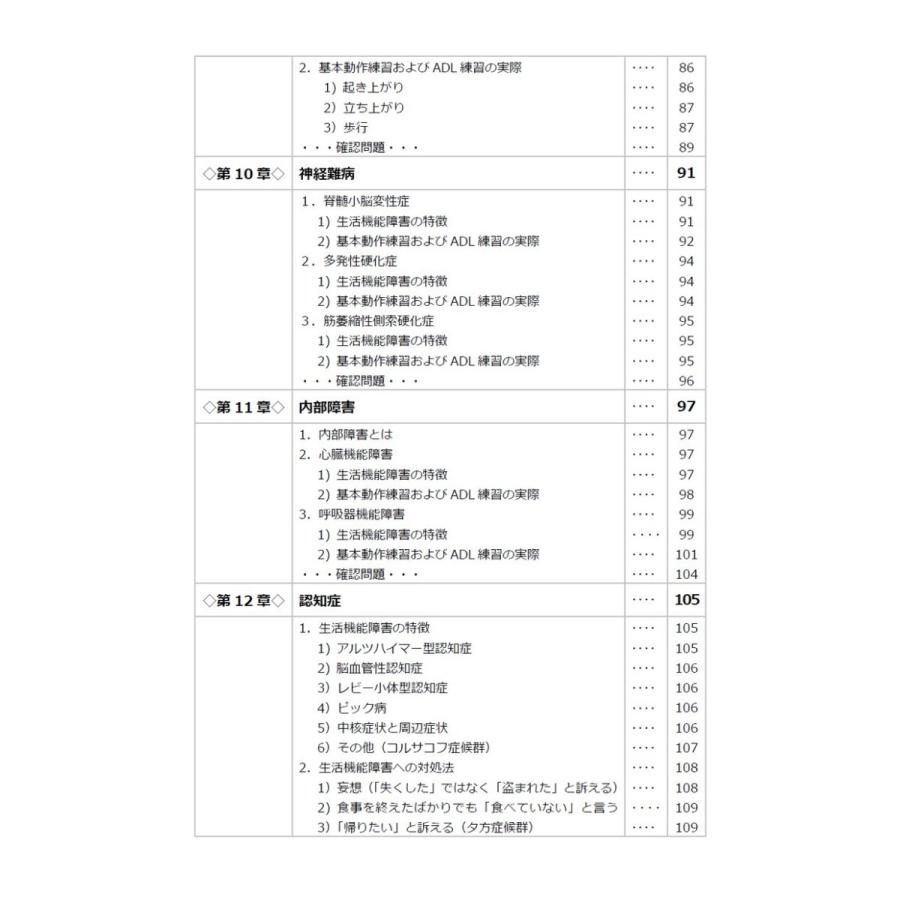 疾患別日常生活活動学テキスト／村田 伸、安彦 鉄平