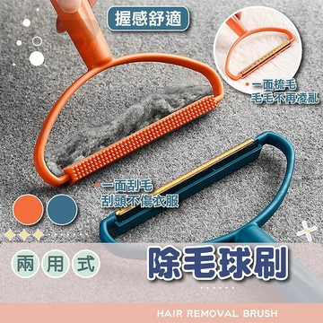 兩用式除毛球刷【電子發票+免運費】衣服刷毛器 除毛器 手動 去毛球神器 手動刮毛器 毛球終結者 木柄除毛球器 刮毛器 刮