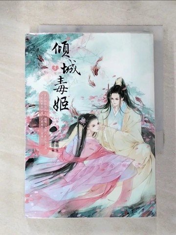 【書寶二手書T8／言情小說_AFS】傾城毒姬_秦簡