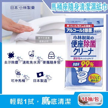 【日本小林製藥】馬桶座墊專用除汙垢水溶性抽取式隨身清潔濕紙巾10抽/包(拋棄式潔廁濕式衛生紙,公廁坐式馬桶擦拭布,便攜如廁衛生防護擦濕巾)