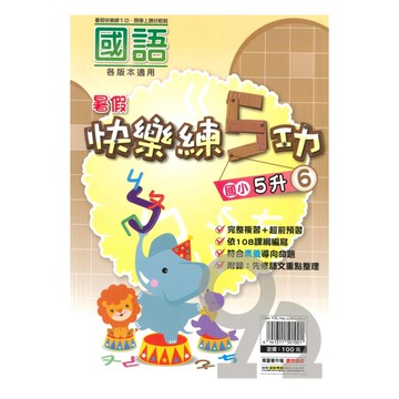 明霖國小暑假快樂練5功國語5升6
