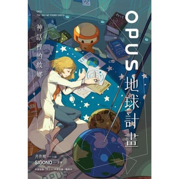 OPUS地球計畫 ─ 神話裡的故鄉_Readmoo 讀墨電子書