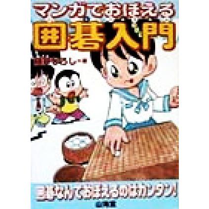 マンガでおぼえる囲碁入門／藤井ひろし(著者)