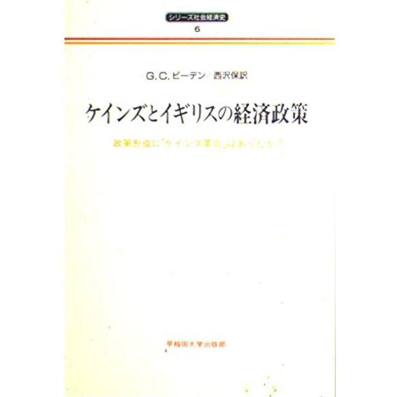 ケインズとイギリスの経済政策?政策形成に「ケインズ革命」はあったか? (シリーズ社会経済史)