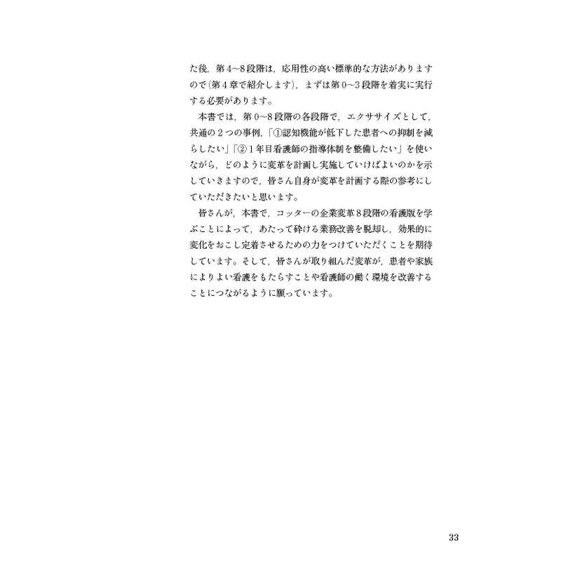 看護現場を変える0~8段階のプロセス コッターの企業変革の看護への応用