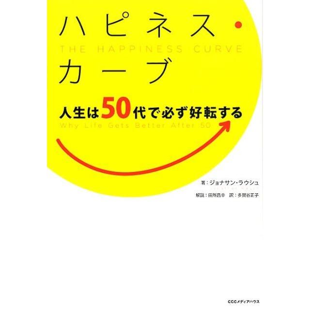 ハピネス・カーブ 人生は50代で必ず好転する