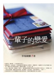 一輩子的戀愛【二手書_良好】TAAZE讀冊生活