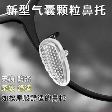 桃園出貨✨德國氣囊眼鏡鼻託硅膠超軟空氣防壓痕防滑支架拖眼睛鼻子配件鼻墊