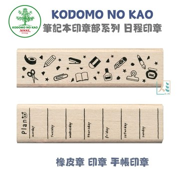 ［SUMI選物］手帳印章 印章 橡皮章 文具 木頭印章 KODOMO NO KAO 筆記本印章部系列 手帳素材 手帳