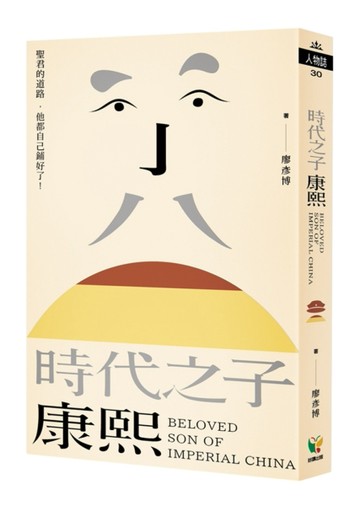 時代之子康熙：聖君的道路，他都自己鋪好了！