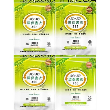 哈哈 書套 環保書套 霧面 止滑 自黏式 多種尺寸 課本 作業簿 新課綱 筆記本 拼布書 教科書 漫畫 精裝書