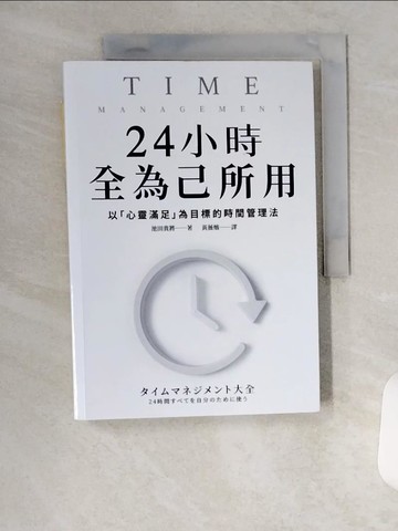 【書寶二手書T6／財經企管_VFI】24小時全為己所用：以「心靈滿足」為目標的時間管理法_池田貴將, 黃薇嬪