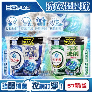 【P&G】Ariel酵素強洗淨力去污消臭洗衣凝膠球57顆/袋(去黃亮白室內晾曬除臭洗衣球,筒槽防霉4D洗衣膠囊,直立/滾筒式洗衣機皆適用)