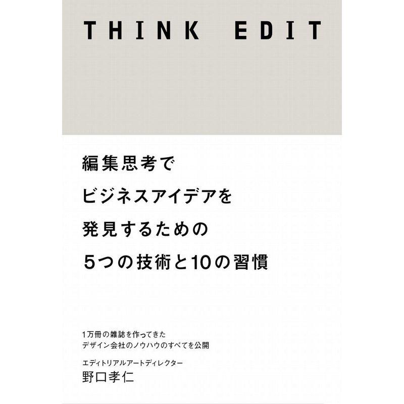 THINK EDIT 編集思考でビジネスアイデアを発見するための5つの技術と10の習慣